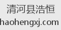 清河县浩恒