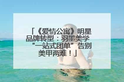 《爱情公寓》明星品牌转型：羽墨美学“一站式团单”告别美甲两难！