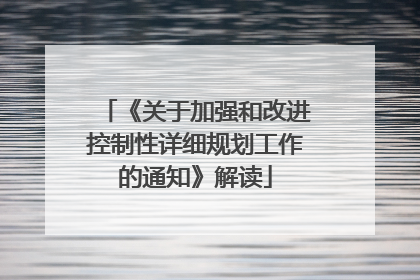 《关于加强和改进控制性详细规划工作的通知》解读