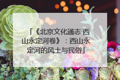 《北京文化通志·西山永定河卷》：西山永定河的风土与民俗