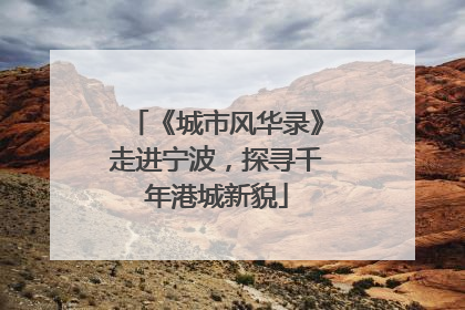 《城市风华录》走进宁波，探寻千年港城新貌