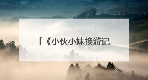 《小伙小妹换游记》开播，黄子韬徐艺洋跨国交换人生