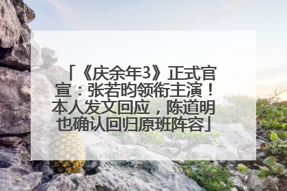 《庆余年3》正式官宣：张若昀领衔主演！本人发文回应，陈道明也确认回归原班阵容