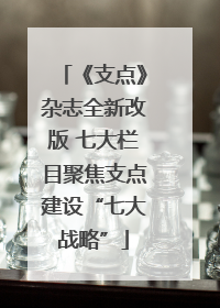 《支点》杂志全新改版 七大栏目聚焦支点建设“七大战略”