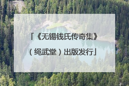 《无锡钱氏传奇集》（绳武堂）出版发行