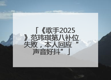 《歌手2025》范玮琪第八补位失败，本人回应“声音好抖”