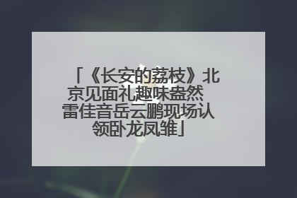 《长安的荔枝》北京见面礼趣味盎然 雷佳音岳云鹏现场认领卧龙凤雏