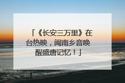 《长安三万里》在台热映，闽南乡音唤醒盛唐记忆！