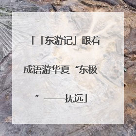 「东游记」跟着成语游华夏“东极”——抚远