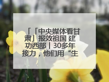 「中央媒体看甘肃」报效祖国 建功西部丨30多年接力，他们用“生态之眼”揭示青藏高原的秘密