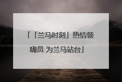 「兰马时刻」热情领嗨员 为兰马站台