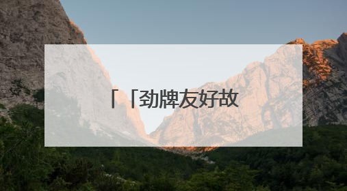 「劲牌友好故事②」：洪鑫超市的友好岁月