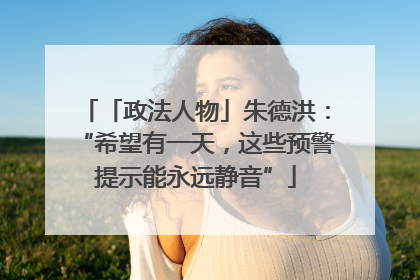 「政法人物」朱德洪：“希望有一天，这些预警提示能永远静音”