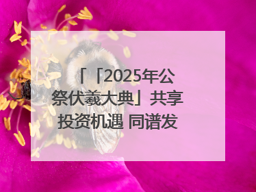 「2025年公祭伏羲大典」共享投资机遇 同谱发展新篇——甘肃省文旅产业链招商引资推介会侧记