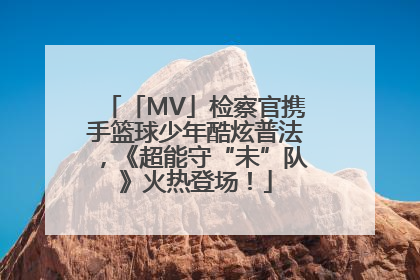 「MV」检察官携手篮球少年酷炫普法，《超能守“未”队》火热登场！