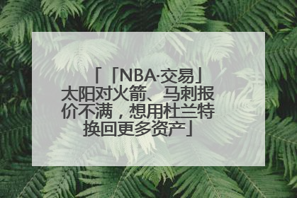 「NBA·交易」太阳对火箭、马刺报价不满，想用杜兰特换回更多资产