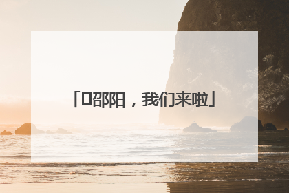 ⏰邵阳，我们来啦
