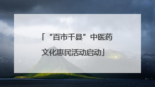 “百市千县”中医药文化惠民活动启动