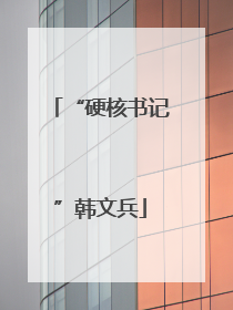 “硬核书记”韩文兵