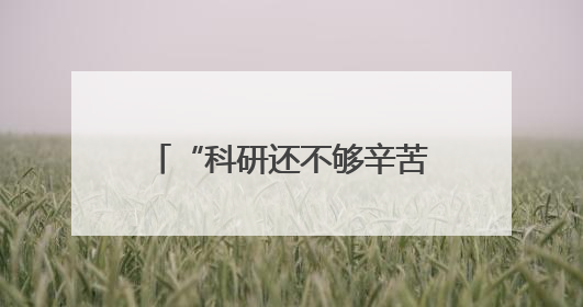 “科研还不够辛苦吗，环境学博士生为什么要演话剧？”