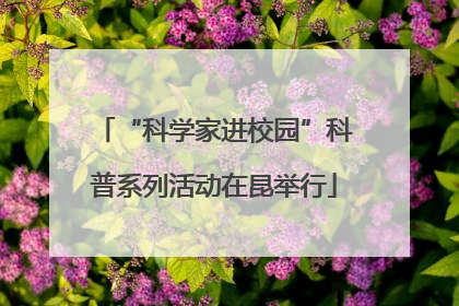 “科学家进校园”科普系列活动在昆举行