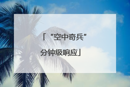 “空中奇兵”分钟级响应