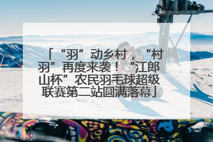 “羽”动乡村，“村羽”再度来袭！“江郎山杯”农民羽毛球超级联赛第二站圆满落幕