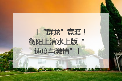 “群龙”竞渡！衡阳上演水上版“速度与激情”