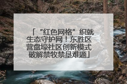 “红色网格”织就生态守护网！东胜区营盘壕社区创新模式破解禁牧禁垦难题