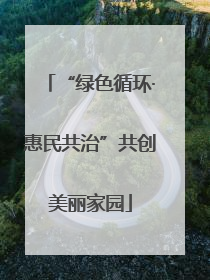 “绿色循环·惠民共治”共创美丽家园