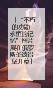 “不朽的功勋 永恒的记忆”图片展在俄罗斯圣彼得堡开幕