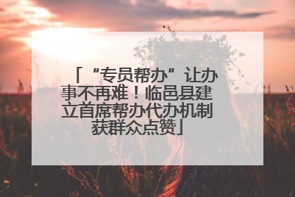 “专员帮办”让办事不再难！临邑县建立首席帮办代办机制获群众点赞