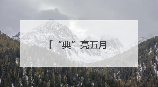 “典”亮五月 守护半边天——新野县法院开展普法宣传活动