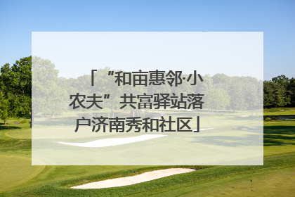 “和亩惠邻·小农夫”共富驿站落户济南秀和社区