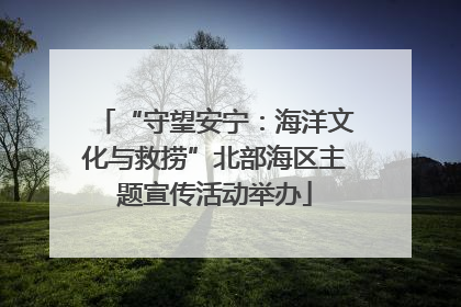 “守望安宁：海洋文化与救捞”北部海区主题宣传活动举办