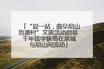 “夏一站，曲阜尼山鲁源村”文旅活动启幕 千年儒学脉络在泉城与尼山间流动