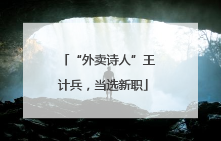 “外卖诗人”王计兵，当选新职