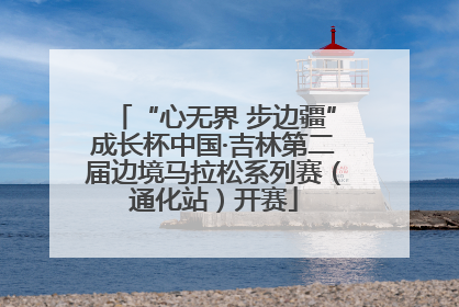 “心无界 步边疆”成长杯中国·吉林第二届边境马拉松系列赛（通化站）开赛
