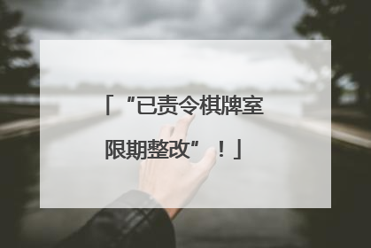 “已责令棋牌室限期整改”！