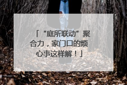 “庭所联动”聚合力，家门口的烦心事这样解！