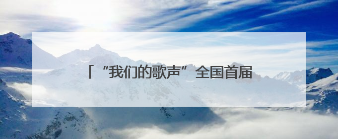 “我们的歌声”全国首届职工合唱艺术周圆满落幕