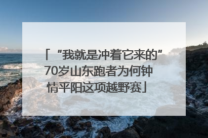 “我就是冲着它来的” 70岁山东跑者为何钟情平阳这项越野赛