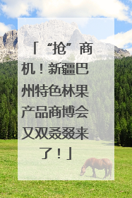 “抢”商机！新疆巴州特色林果产品商博会又双叒叕来了！