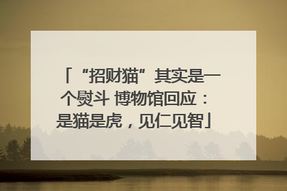 “招财猫”其实是一个熨斗 博物馆回应：是猫是虎，见仁见智