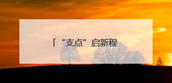 “支点”启新程 风劲楚天阔——湖北“稳、进、立、破”谱写“荆”彩篇章