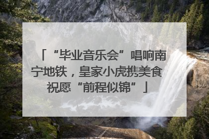 “毕业音乐会”唱响南宁地铁，皇家小虎携美食祝愿“前程似锦”
