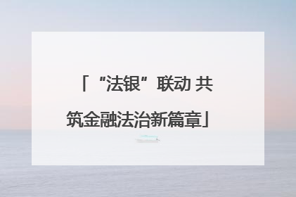 “法银”联动 共筑金融法治新篇章