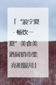 “浪宁夏· 畅饮一夏”美食美酒展销市集亮相银川