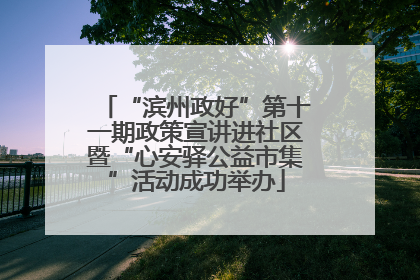 “滨州政好”第十一期政策宣讲进社区暨“心安驿公益市集”活动成功举办