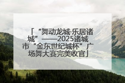 “舞动龙城·乐居诸城”——2025诸城市“金东世纪城杯”广场舞大赛完美收官